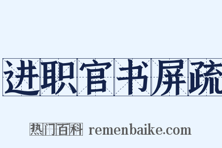 进职官书屏疏是什么意思的图片